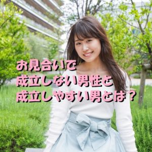 お見合い　成立しない男性　成立しやすい
